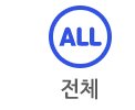 전체