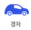 경차