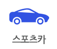 스포츠카