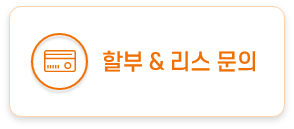 할부 상담